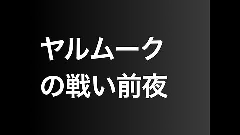 ヤルムークの戦い前夜