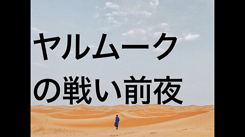 ヤルムークの戦い前夜