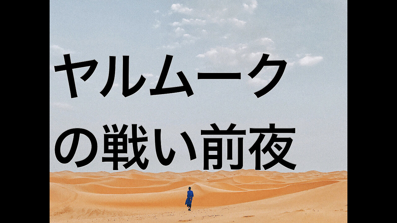 ヤルムークの戦い前夜