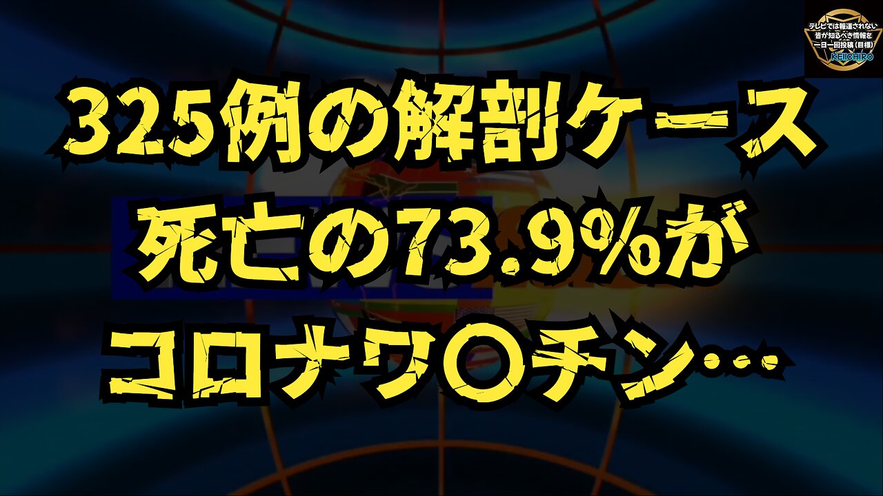 気になったニュース◆1度検閲で削除されたが査読され公開された論文【325例の解剖ケース死亡の73.9%がコロナワクチン接種に関連】