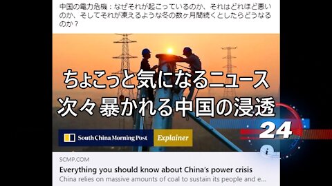 ちょこっと気になるニュース 次々暴かれる中国の浸透