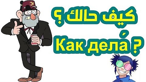 تعلم اللغة الروسية مع نورشك كيف حالك؟