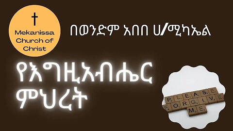 የእግዚአብሔር ምህረት
