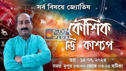 KAUSHIK D KASHYAAP | ASTROLOGY | CTVN |14_07_2023 - 03:00 PM