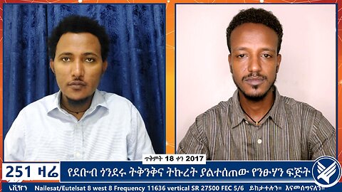 የደቡብ ጎንደሩ ትቅንቅና ትኩረት ያልተሰጠው የንፁሃን ፍጅት | October 28 2024 | 251 ZARE | Ethio 251 Media