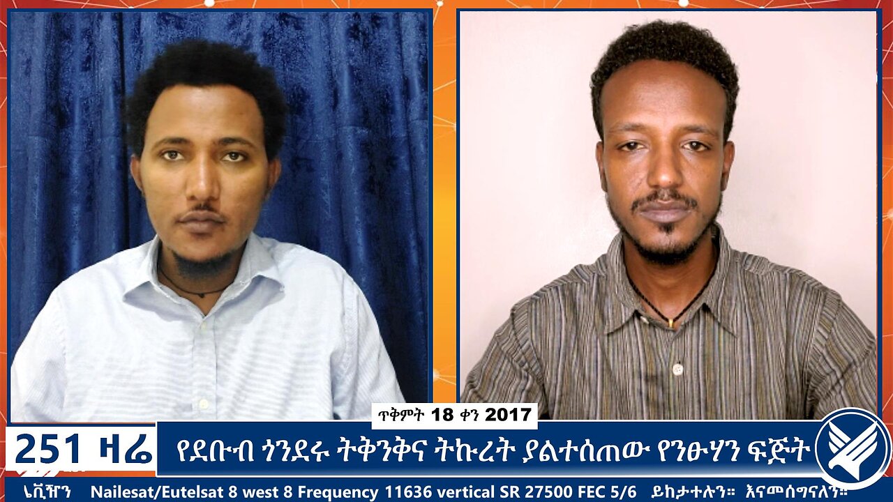 የደቡብ ጎንደሩ ትቅንቅና ትኩረት ያልተሰጠው የንፁሃን ፍጅት | October 28 2024 | 251 ZARE | Ethio 251 Media