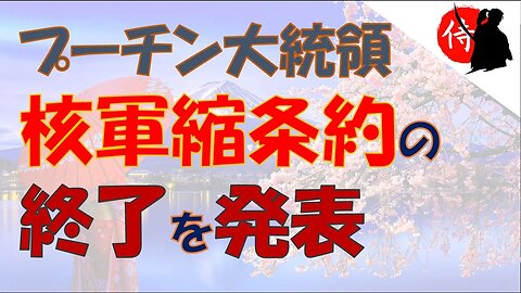 2023年02月22日 プーチン大統領、核軍縮条約の終了を発表