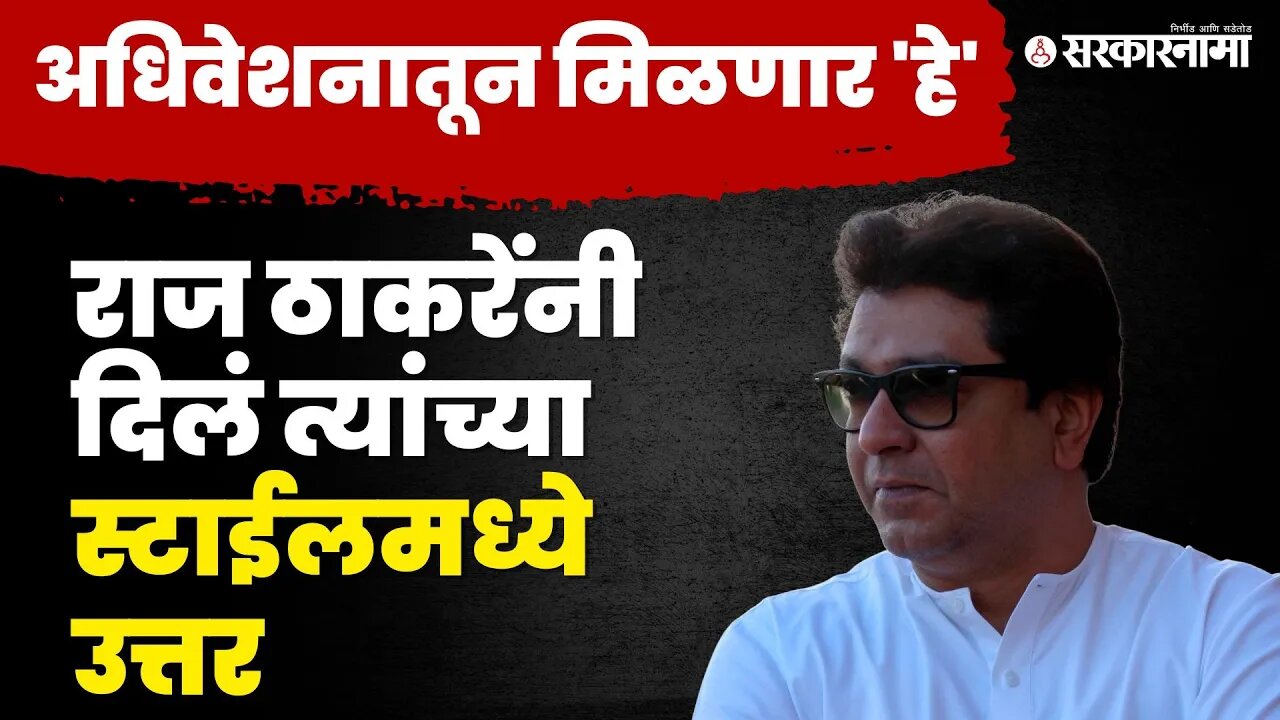 Raj Thackeray'नी केलं तीन इंजिनच्या सरकारला टार्गेट | NCP| Shivsena | BJP | Sarkarnama Video |