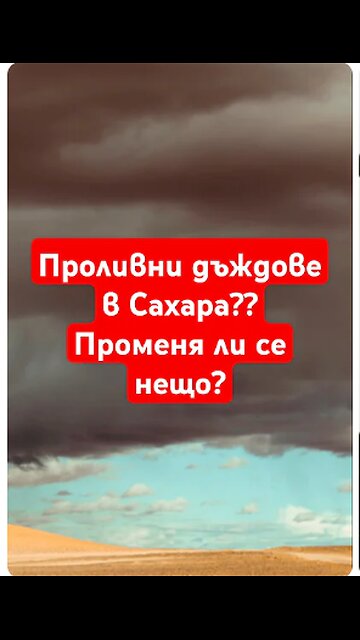 Проливни дъждове в пустинята Сахара? Променя ли се нещо?