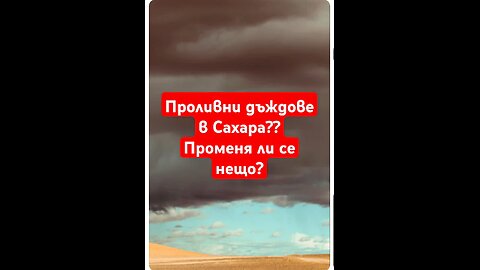 Проливни дъждове в пустинята Сахара? Променя ли се нещо?