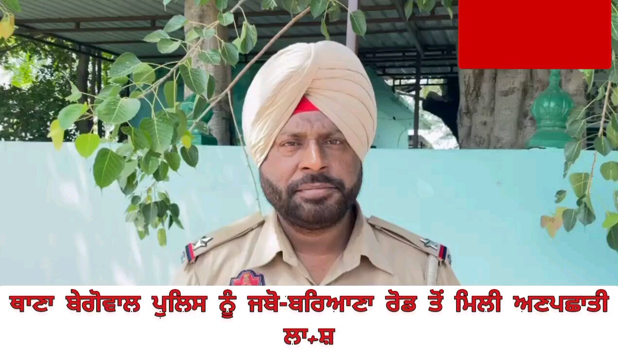 ਥਾਣਾ ਬੇਗੋਵਾਲ ਪੁਲਿਸ ਨੂੰ ਜਬੋ-ਬਰਿਆਣਾ ਰੋਡ ਤੋਂ ਮਿਲੀ ਅਣਪਛਾਤੀ ਲਾ+ਸ਼
