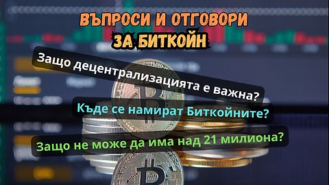 Въпроси и отговори за Биткойн