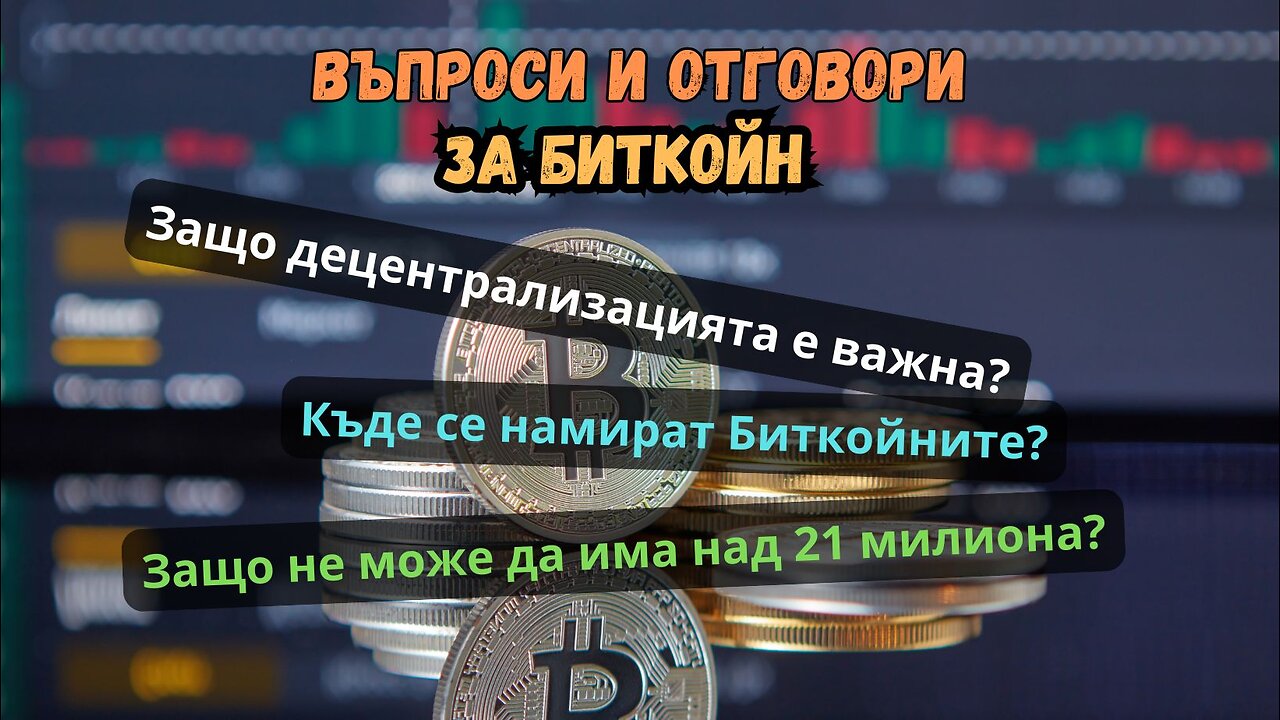 Въпроси и отговори за Биткойн