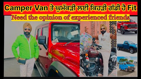 ਕਿਹੜੀ ਗੱਡੀ Camper Van ਲਈ ਸਹੀ ਹੈ।Which Right vehicle for Camper Van