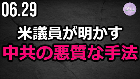 「中共の悪質な手法」 米議員が明かす