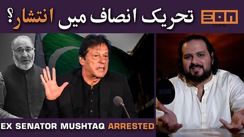 PTI's Infighting Continues | Ex-Senator Mushtaq In Adiala Jail | Eon Updates