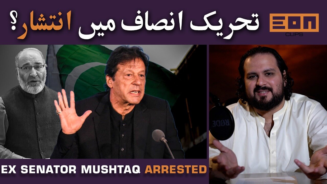 PTI's Infighting Continues | Ex-Senator Mushtaq In Adiala Jail | Eon Updates
