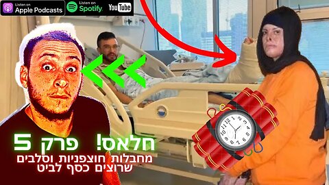 על מחבלות חוצפניות וסלבס שרוצים העברות לביט