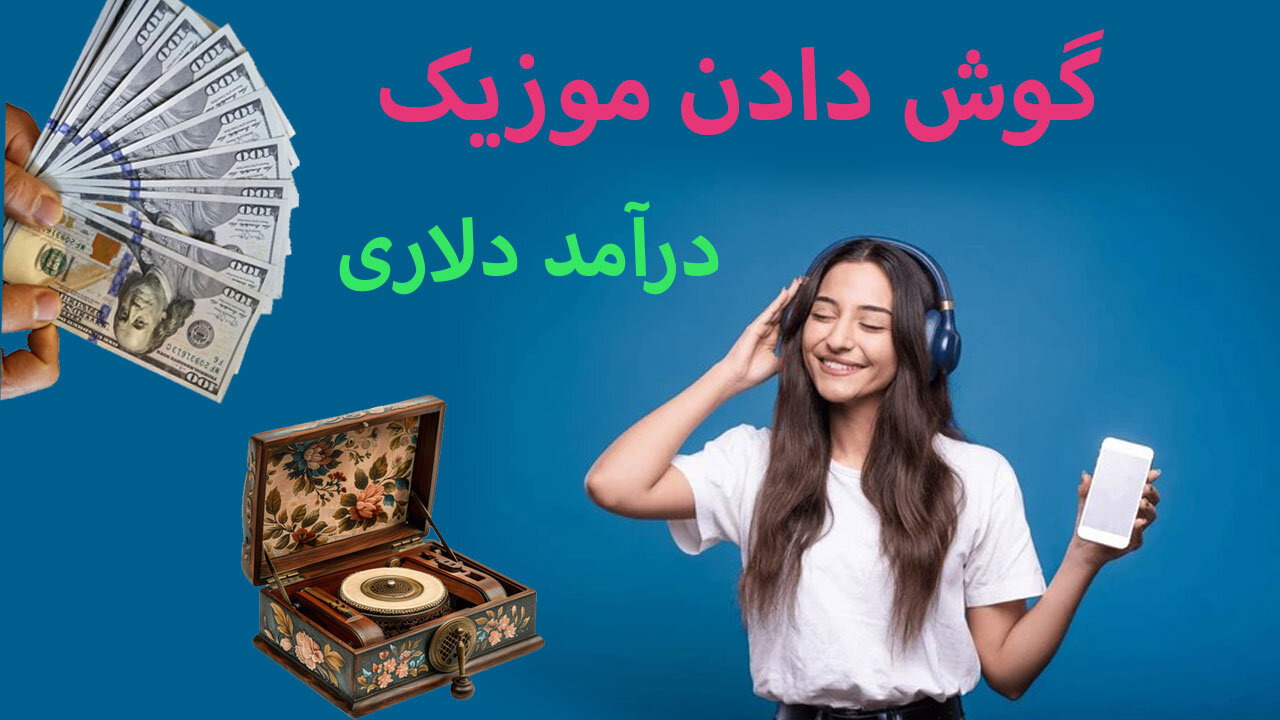 کسب درآمد دلاری با گوش دادن به موزیک