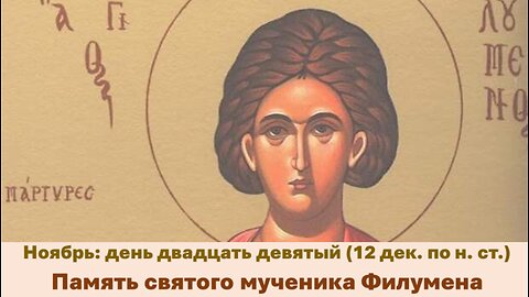 ЖИТИЯ СВЯТЫХ: 29 ноября (12 декаб. по н. ст.) Память святого мученика Филумена