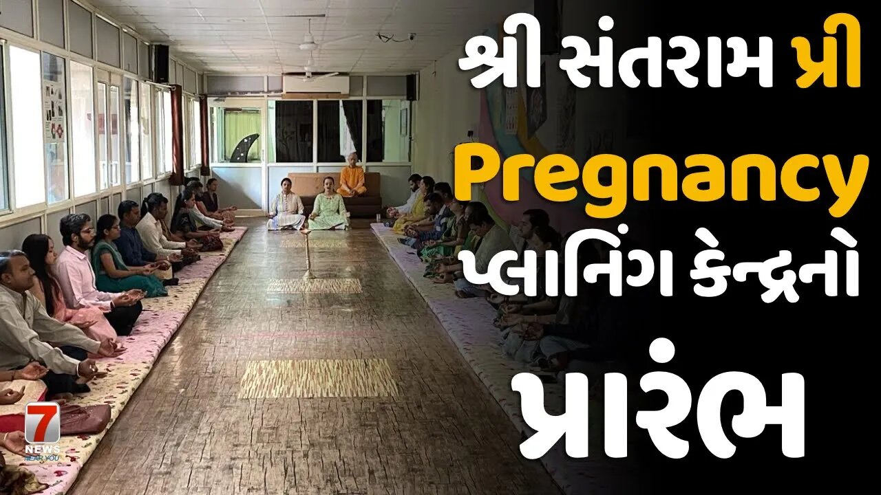 #NADIAD : શ્રી સંતરામ પ્રી Pregnancy પ્લાનિંગ કેન્દ્રનો પ્રારંભ