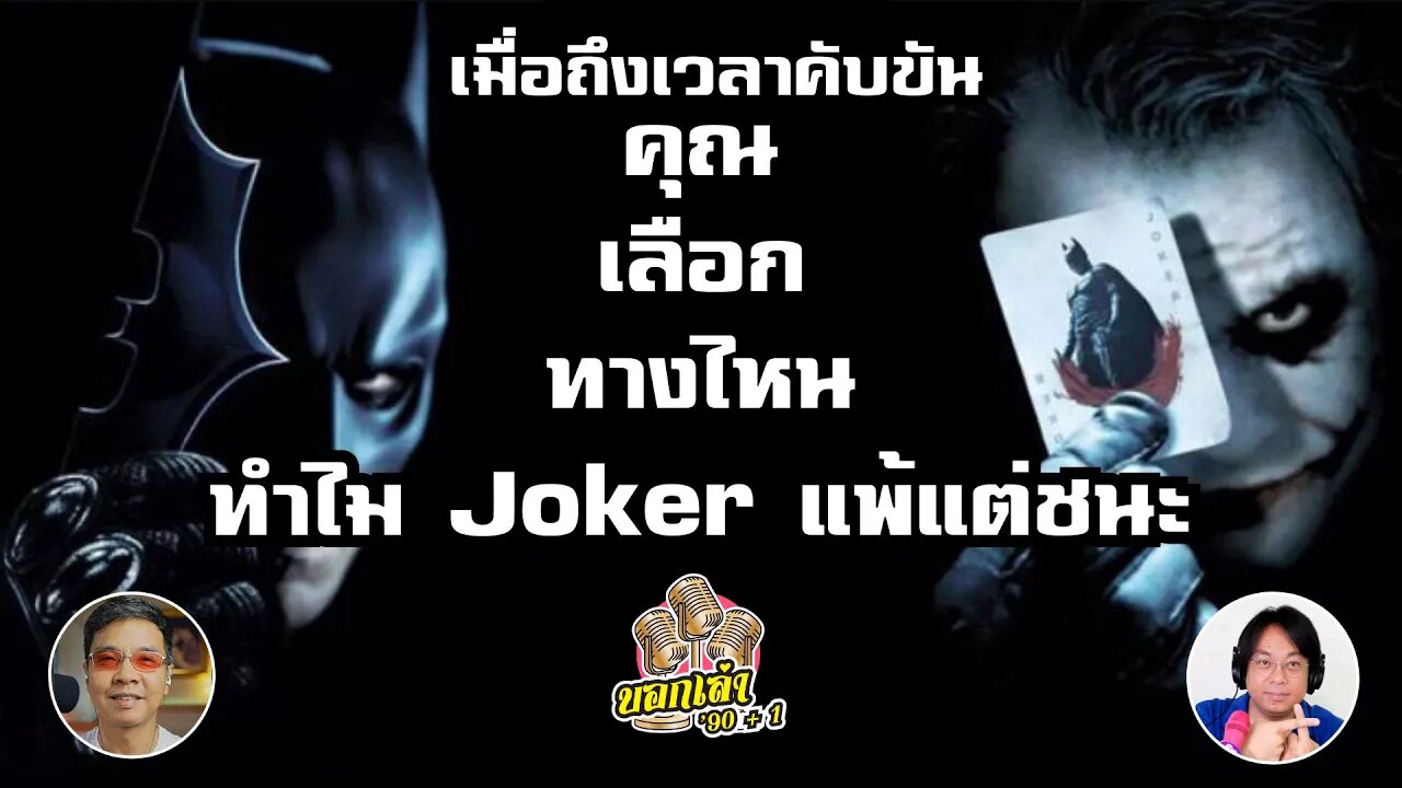 ทำไม Joker แพ้แต่ชนะ