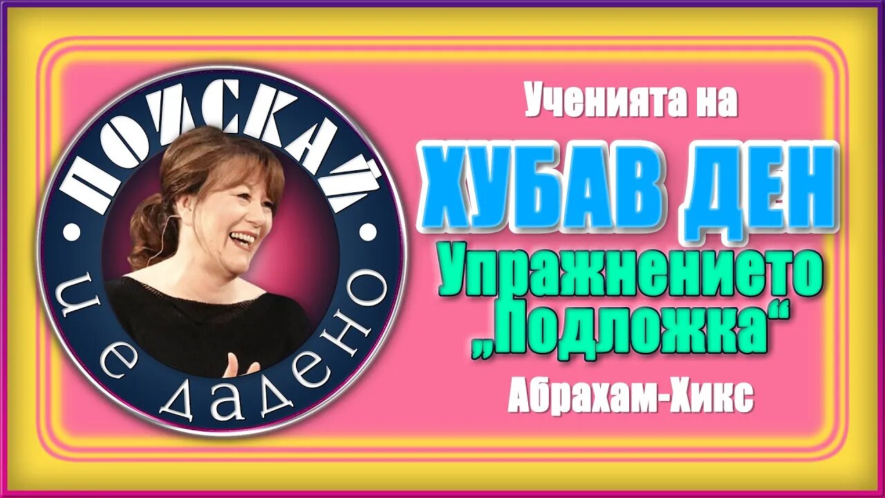 Хубав Ден | Упражнението "Подложка" + Утвърждения