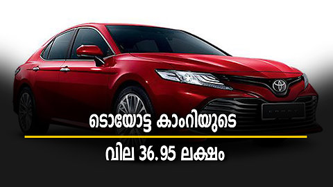 ടൊയോട്ട കാംറിയുടെ വില 36.95 ലക്ഷം