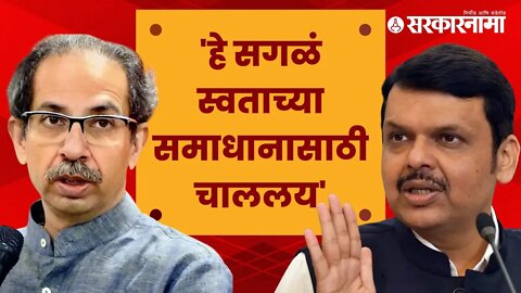 Devendra fadnavis | Uddhav Thackeray गटाचे प्रतिज्ञापत्र बाद? फडणवीसांची प्रतिक्रिया | Sarkarnama