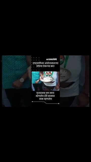 NCP Protest Pune | राष्ट्रवादीच्या आंदोलनातल्या घोषणा ऐकल्या का ? | Sarkarnama | #shorts