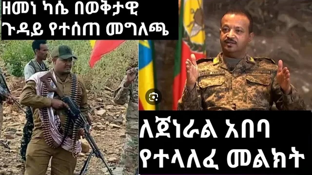 ለጀነራል አበባ የተላለፈ መልክት || ዘመነ ካሴ በወቅታዊ ጉዳይ የተሰጠ መግለጫ