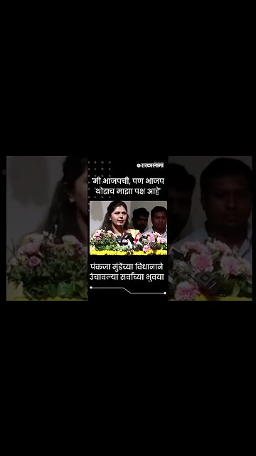 #Shorts | पंकजा मुंडेंच्या विधानाने उंचावल्या सर्वांच्या भुवया | Politics | Maharashtra | Sarkarnama