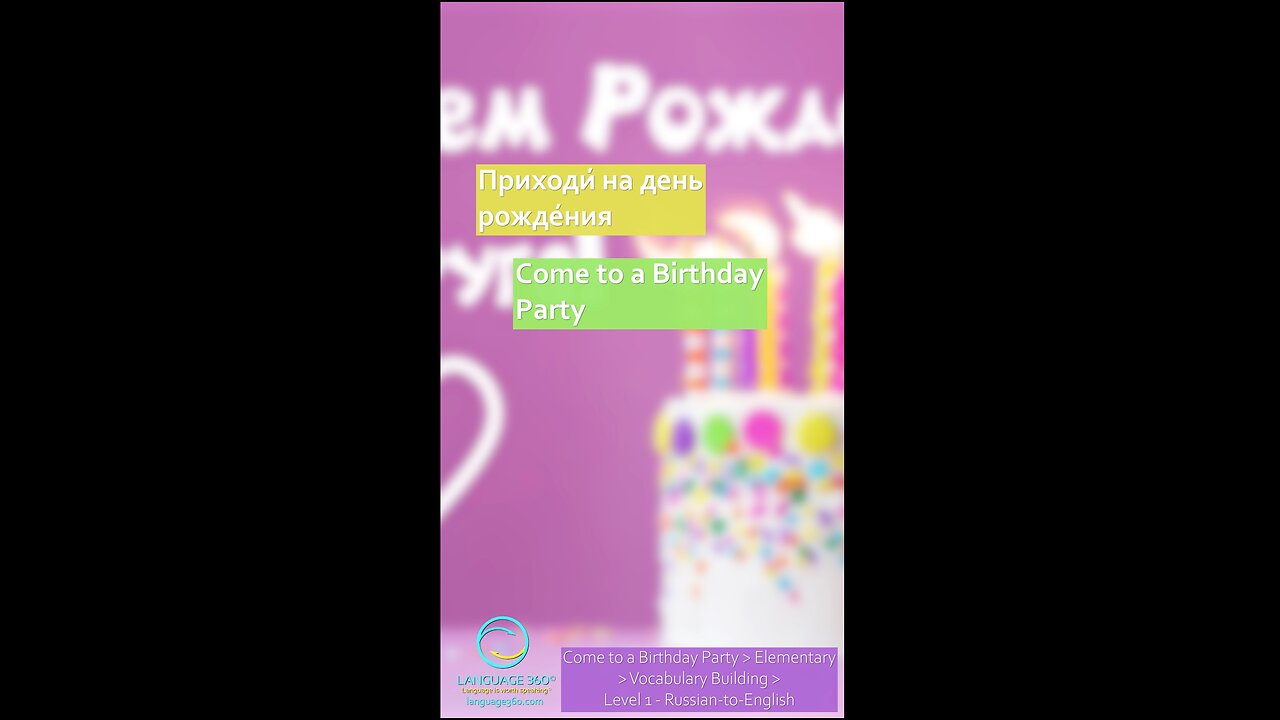 Come to a Birthday Party: Level 1 - Russian-to-English #shorts