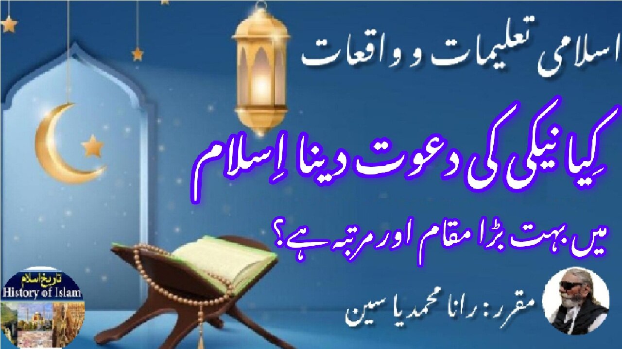 Is Calling for goodness is a great position in Islam کیا نیکی کی دعوت دینا ایک عظیم مقام ہے؟