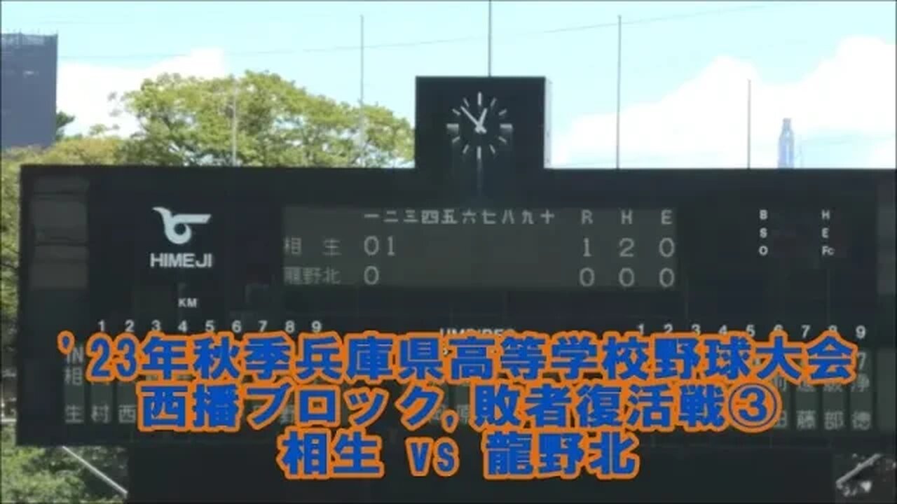 【2023年秋季兵庫県高等学校野球大会】西播ブロック,敗者復活戦③龍野北vs相生①1IN-3IN