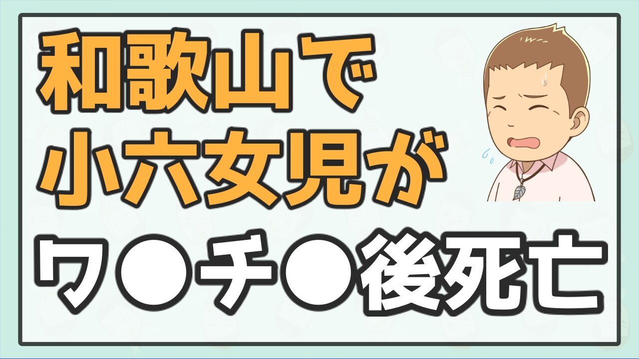 和歌山で小６女子が ワ●チ●後に突然死