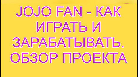 JOJO FAN - КАК ИГРАТЬ И ЗАРАБАТЫВАТЬ. ОБЗОР ПРОЕКТА