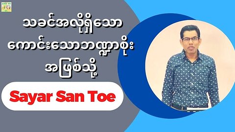 Sayar San Toe - သခင်အလိုရှိသောကောင်းသောဘဏ္ဍာစိုးအဖြစ်သို့