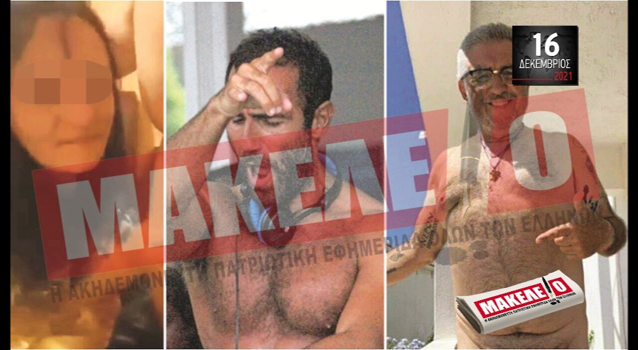 Τίζερ Εφημερίδας Μακελειό Πέμπτη 16 Δεκεμβρίου 2021