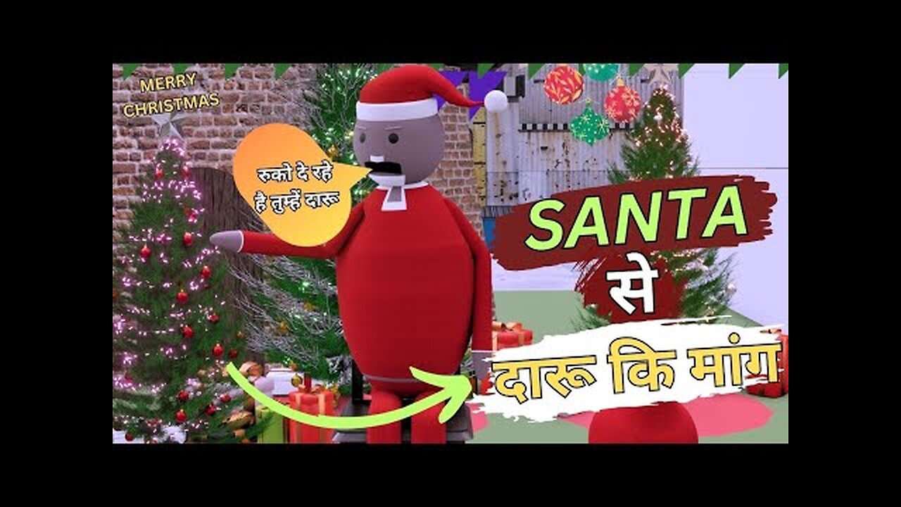 सांता से दारू की मांग __ Christmas day make joke