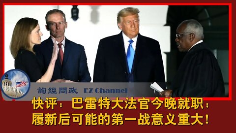 2020-10-26 【询经问政快评】：巴雷特大法官今晚就职；履新后可能的第一战意义重大！