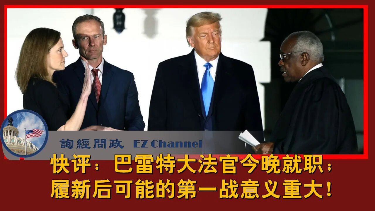 2020-10-26 【询经问政快评】：巴雷特大法官今晚就职；履新后可能的第一战意义重大！