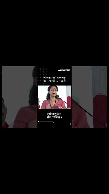 सुप्रिया सुळेंचा रोख कोणावर ? | Supriya Sule On Ajit Pawar | Sarkarnama | #shorts