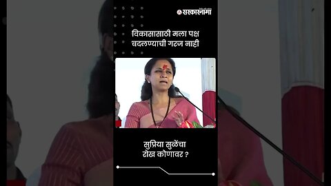 सुप्रिया सुळेंचा रोख कोणावर ? | Supriya Sule On Ajit Pawar | Sarkarnama | #shorts