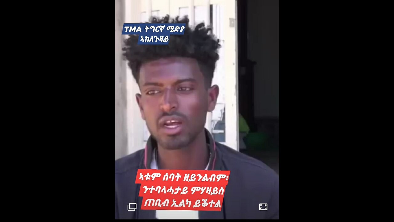 TMA ትግርኛ ሚድያ ኣከለጉዛይ ፡ ንብልሓተኛን ምሃዝንሲ ጠቢብ ኢልካ ይቕተል?