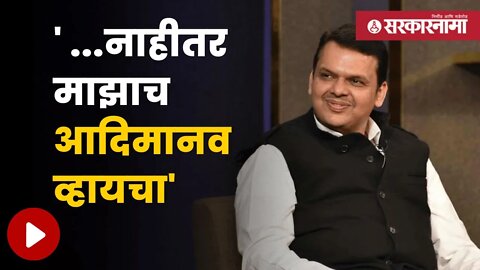 Devendra Fadnavis | बघा, देवेंद्र फडणवीस असे का म्हणाले? | Politics | Maharashtra | Sarkarnama