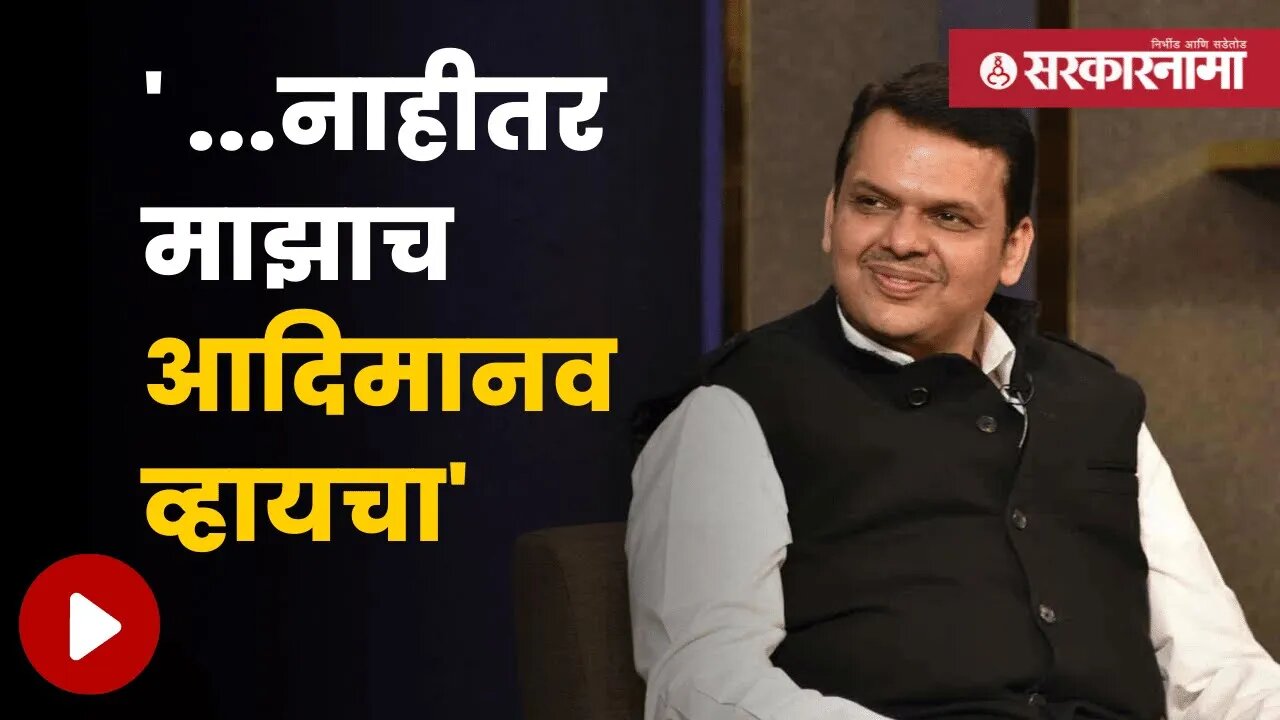 Devendra Fadnavis | बघा, देवेंद्र फडणवीस असे का म्हणाले? | Politics | Maharashtra | Sarkarnama