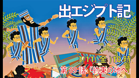 ｢約束の地へ｣(出15.13-18)みことば福音教会2022.3.11(金)