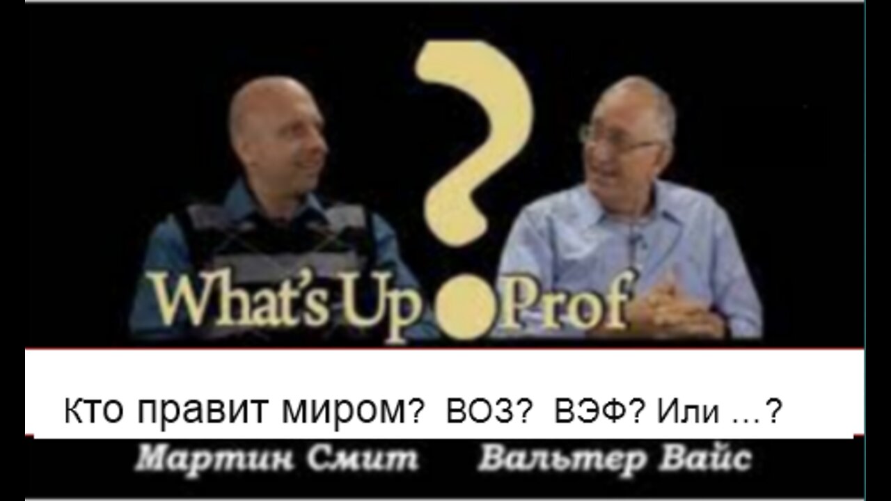 ВАЛЬТЕР ФАЙТ: «ВОЗ» ПРАВИТ МИРОМ, ИЛИ ЭТО «ВЭФ» ИЛИ ЧЕЛОВЕК В БЕЛОМ?