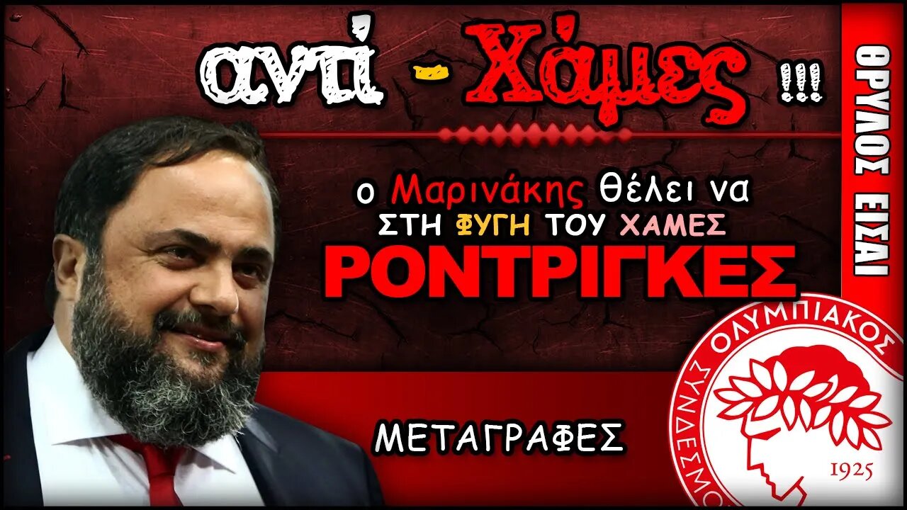 Ολυμπιακός Μεταγραφές: Ο Βαγγέλης Μαρινάκης ψάχνει τον άντι-Χάμες | ΟΣΦΠ Νέα Ποδόσφαιρο